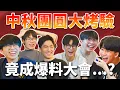 Download Lagu 中秋「團員」賓果大烤驗！選手為了食材竟然人身攻擊？真的只是同事？【DCG】