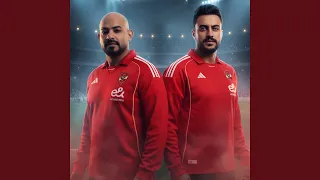 الاهلي المارد الأحمر نادي القرن الافريقي 