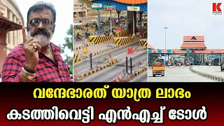 കാർ യാത്രയ്ക്ക് ₹6,000 ടോൾ!  ലാഭം വന്ദേഭാരത് തന്നെ !