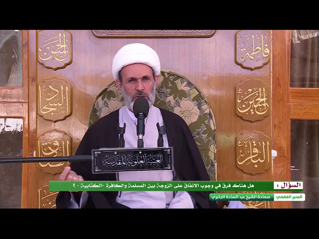 ⁣هل هناك فرق في وجوب الانفاق على الزوجة بين المسلمة والكافرة؟