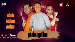 مهرجان سلام و عاشر غناء المافيا نجوم منطي كريم رونالدو شيكو الالماني احمد خفاجه 