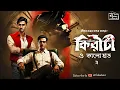 Lagu Kiriti Roy | Kalo Haat 2| Bengali Audio Story | Goyenda Golpo | Detective #C/okahini|Sunday Suspense