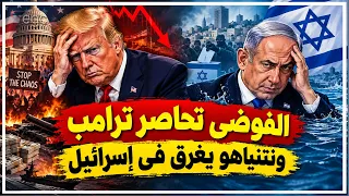 ترامب يهدد بالفوضى ويغرق فى فاتورة حرب إيران ونتنياهو يعلن الحرب داخل إسرائيل ضد خصومه بعد خسارته