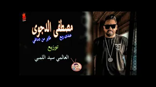 مهرجان عندى ربع طاير من دماغي   مصطفى الدجوى   توزيع العالمي سيد اللمبي      دندنها