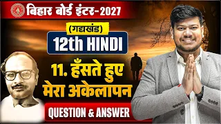 हँसते हुए मेरा अकेलापन Class 12th(Question & Answer) |12th Hindi Chapter 11 Gadhya Khand Bihar Board