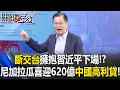 斷交台擁抱習近平下場！？ 尼加拉瓜機場沒蓋…先喜迎620億「中國高利貸」！【關鍵時刻】黃世聰