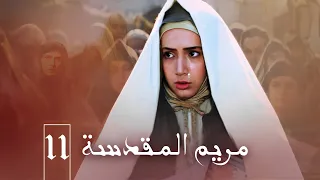 مسلسل مريم المقدسة الحلقة 11 