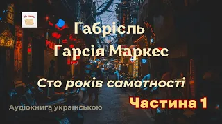 Сто років самотності Частина 1 2 Габріель Гарсія Маркес аудіокнига аудіокнигиукраїнською 