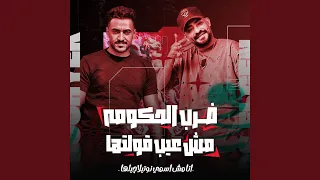 ضرب الحكومه مش عيب قولتها انا مش اسمى نوتيلة جيلها 