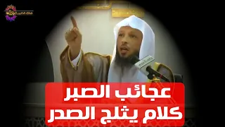 عجائب الصبر كلام يثلج الصدر الشيخ سعد العتيق 