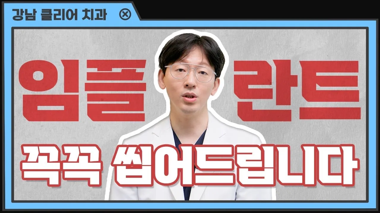 임플란트만 5만개 심어본 의사가 차근차근 알려드립니다🦷🦷 임플란트는 어떻게 심는건가요 #임플란트