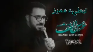 عرس بأرض الطفوف سيد سلام الحسيني 2024 تبطيء مميز يبحث عنه الجميع عرس بارض الطفوف لطميات لايك 