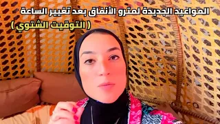 المواعيد الجديدة لمترو الأنفاق بعد تغيير الساعة التوقيت الشتوي الفاميليا 