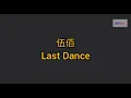 伍佰 Last Dance 歌詞版