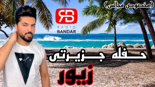                                      پویا پاسلار   حفله زیور   بندرعباسی شاد دندنها