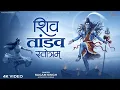Lagu Shiv Tandav Stotram | शिव तांडव स्तोत्रम् | Powerful Mahadev Chant | Sawan Special 2025 | Shiv Dhun