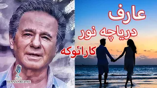 کارائوکه فارسی بی کلام عارف دریاچه نور Karaoke Farsi 