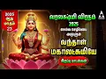 Download Lagu Varalakshmi Vratham 2025 Powerful Vandal Mahalakshmiye | TAMIL LYRICAL VIDEO
