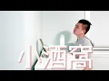 #和你唱：林俊傑 蔡卓妍 － 小酒窩（女聲部分）