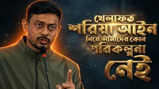 নাসীরুদ্দীন পাটওয়ারী সাহসিকতার সাথে সঠিক কথা বলেছে? ❤️👍 || গণতান্ত্রিক রাষ্ট্র নাকি শরিয়া রাষ্ট্র।