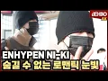 Lagu 엔하이픈 니키(ENHYPEN NI-KI) 숨길 수 없는 로맨틱 눈빛 '왕자님 눈빛에 심쿵' ENHYPEN NI-KI Departure [공항,비하인드] #ENHYPEN #NI_KI