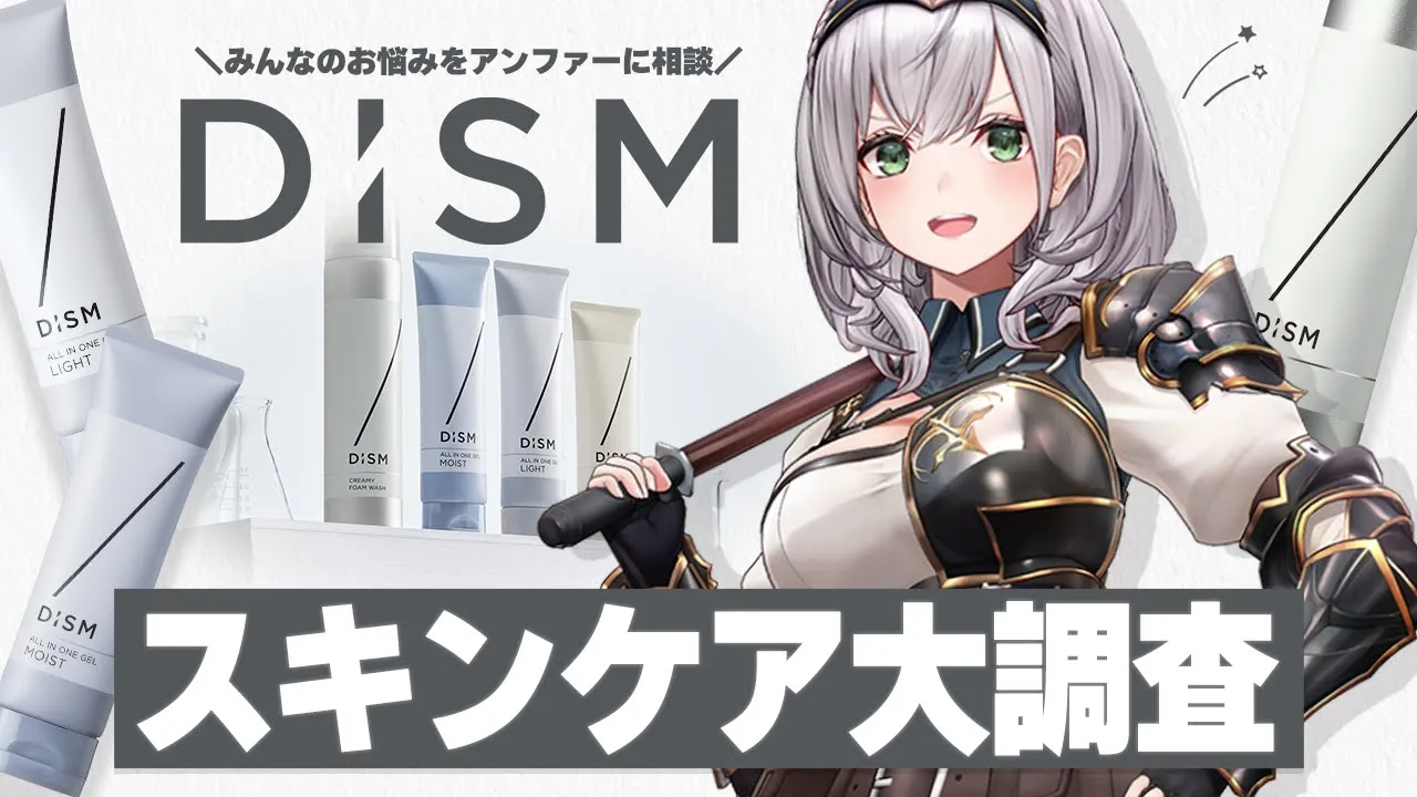 【DISM】団員さんのスキンケア大調査＆効き肌に導く？！メディスキンケアご紹介✨【白銀ノエル/ホロライブ】