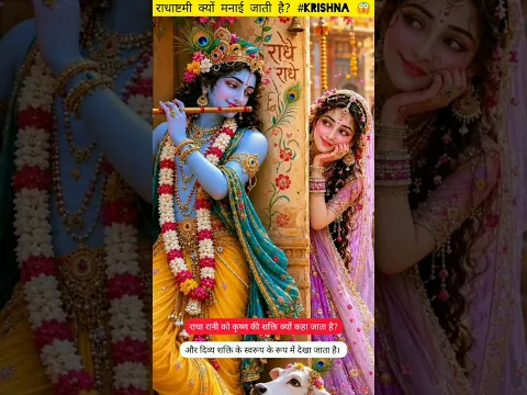 राधाष्टमी क्यों मनाई जाती है? राधा रानी की कथा, जो हर भक्त को जाननी चाहिए... ❤️