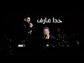 Download Lagu مروان خوري و ادم ( حدا عارف ) | 2023