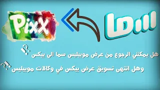 هل استطيع الرجوع من عرض سما ال بيكس وهل انتهى عرض بيكس 