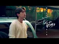 Download Lagu Billkin - ยิ้มทั้งน้ำตา (Always) - Official MV