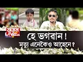 Download Lagu একেলগে চিৰবিদায় টেট শিক্ষক পিতৃ আৰু ৫ বছৰীয়া পুত্ৰৰ৷ এনেকুৱা ঘটনা কাৰো সৈতে নঘটক৷