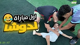 دوشا لعب كوره مع عمرو والشباب لاول مره في حجز الكوره 