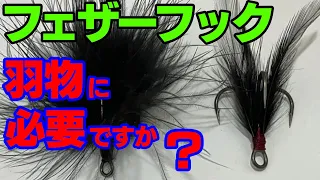 羽根モノルアーにフェザーフックは必要か否か？ダッジは有りでアベンタクローラーは無しでいいのか？（バス釣りトップウォーター）