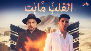 مهرجان  القلب ميت   محمد البصيلي   توزيع المانجر احمد لوزه       دندنها