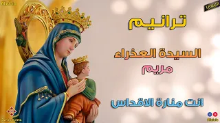 ترنيمة انت منارة الاقداس دندنها
