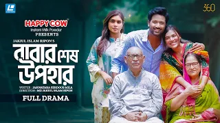 Babar Shesh Upohar (বাবার শেষ উপহার) Abul Hayat | Tuhin Chowdhury | Mim Chowdhury | New Natok 2026