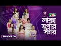 Lagu LUX Super Star 2025 | Episode 16 | Season 10 | লাক্স সুপার স্টার | Channel i Tv