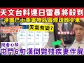 Download Lagu 天文台預測連日雷暴將殺到？屯門6旬漢倒斃家中殘疾妻伴屍｜11-10-2025