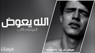 اميمة طالب الله يعوض ايامي دندنها