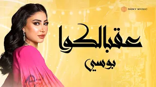 Pousi Oqbalko Lyric Video بوسي عقبالكوا فيديو مع الكلمات  Pousi Oqbalko Lyric Video بوسي عقبالكوا فيديو مع الكلمات