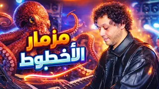 كليب مزمار    الاخطبوط      شئلشه   الحمصاني محمد عبسلام       دندنها
