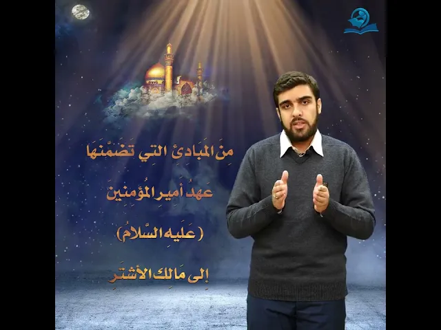 ⁣مِنَ المَبَادِئِ التِي تَضَمَّنَهَا عَهدُ أَمِيرِ المُؤمِنِينَ إِلى مَالِك الأشتَرِ