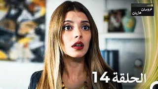 عروسات هاربات الحلقة 14 مدبلج بالعربية بخش بلند  عروسات هاربات الحلقة 14 مدبلج بالعربية بخش بلند