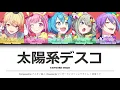 太陽系デスコ (Taiyoukei Disco) CC Lyrics [KAN/ROM/ENG] - ワンダーランズ×ショウタイム