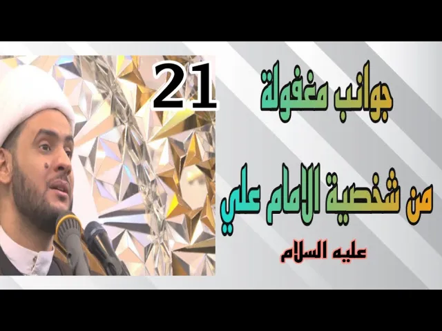 ⁣جوانب مغفولة من شخصية الامام علي عليه السلام | الشيخ سلام العسكري.البصرة ام مسجد