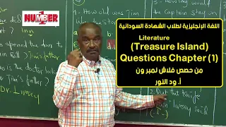 اللغة الإنجليزية Literature Questions Chapter 1 أ ود النور حصص الشهادة السودانية 