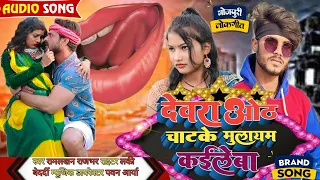  viral song devra oth chatake mulayam kaile ba singer ramlakhan