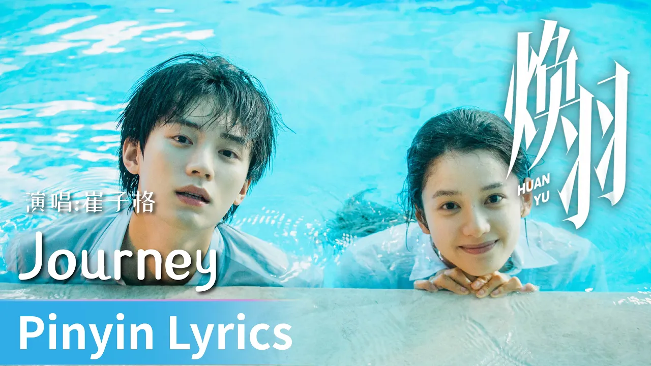 【Pinyin Lyrics】Reborn《焕羽》|《Journey》by Cui Zige #崔子格 #CuiZige #cdrama #ost 【Pinyin Lyrics】Reborn《焕羽》|《Journey》by Cui Zige #崔子格 #CuiZige #cdrama #ost