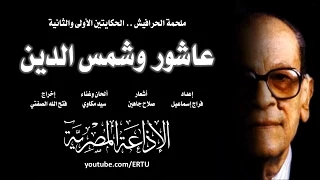 ملحمة الحرافيش عاشور الناجي وشمس الدين 1 من 2 