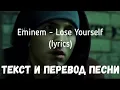 Download Lagu Eminem - Lose yourself (lyrics текст и перевод песни)